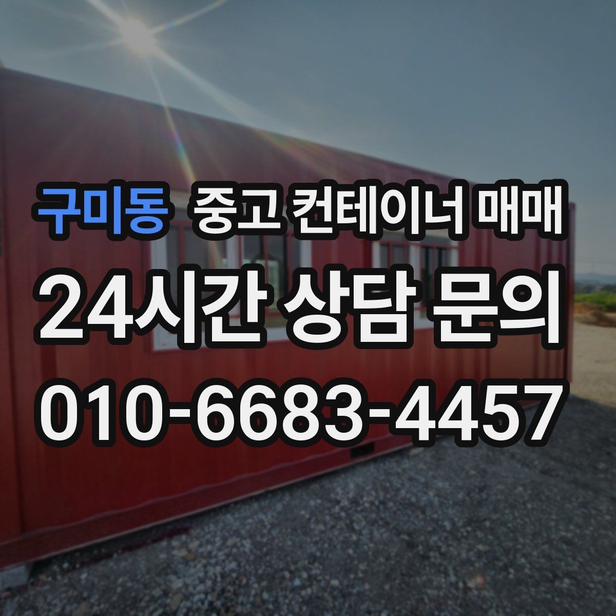 구미동 중고 컨테이너 매매 비가림 설치에 필요한 골조와 연결부