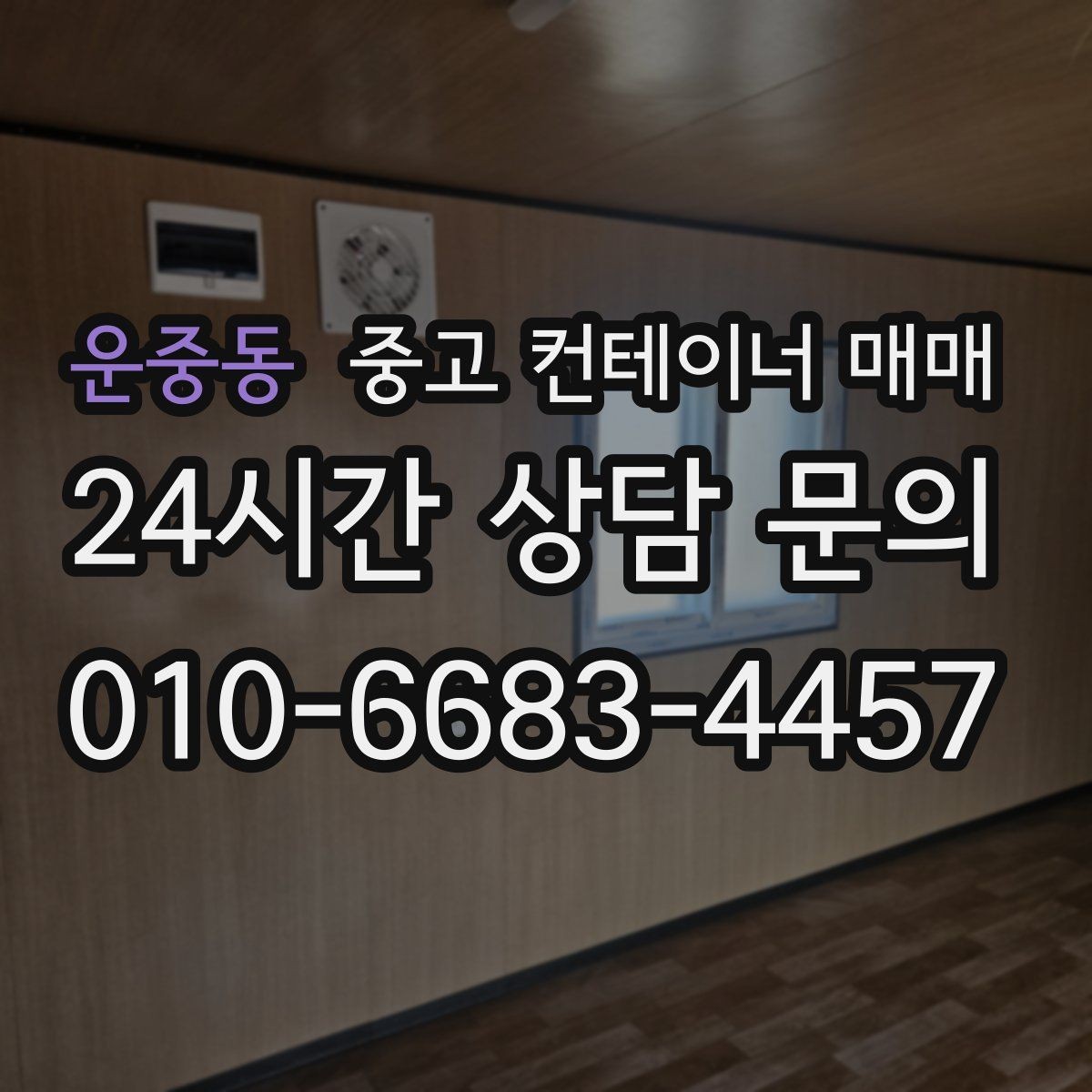 운중동 중고 컨테이너 매매 후 유지보수 부담을 줄이는 점검 항목