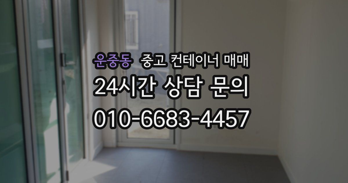 운중동 중고 컨테이너 매매