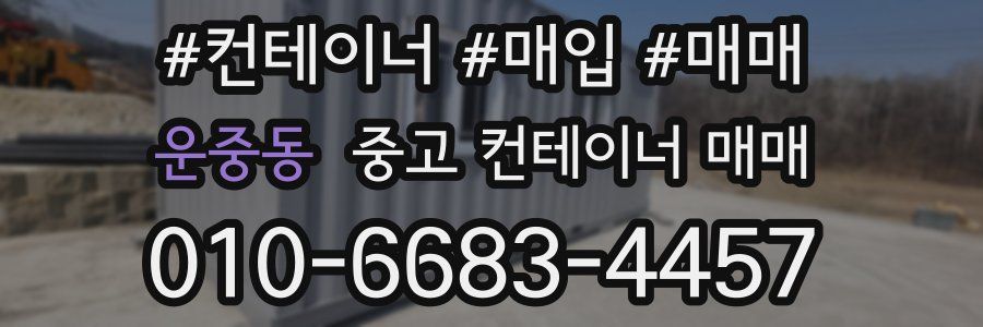 운중동 중고 컨테이너 매매