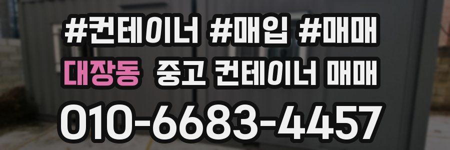 대장동 중고 컨테이너 매매