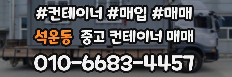석운동 중고 컨테이너 매매