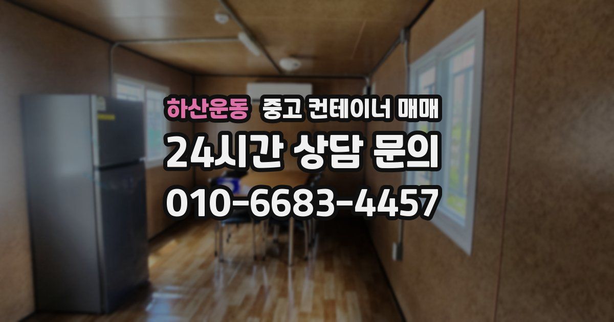하산운동 중고 컨테이너 매매