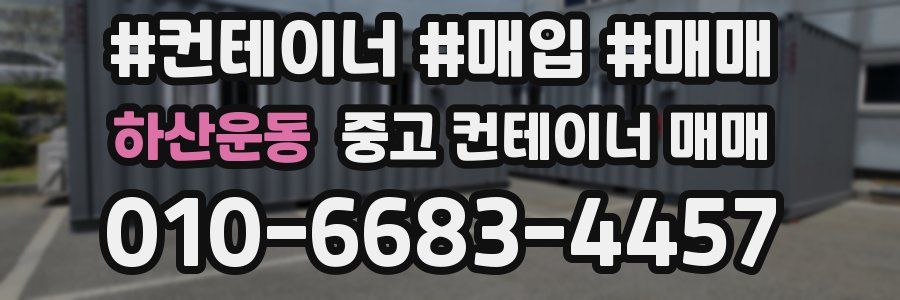 하산운동 중고 컨테이너 매매