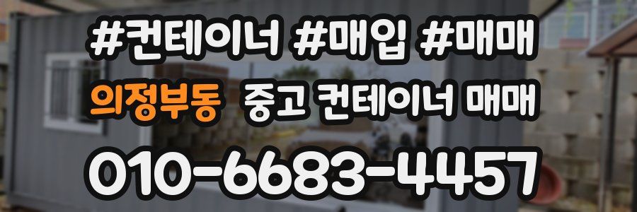 의정부동 중고 컨테이너 매매