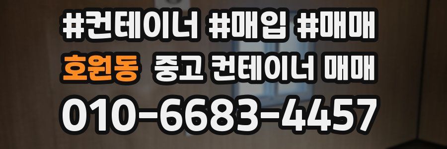 호원동 중고 컨테이너 매매