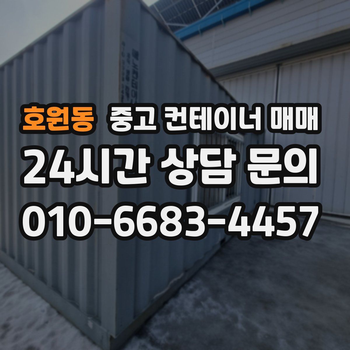 호원동 중고 컨테이너 매매