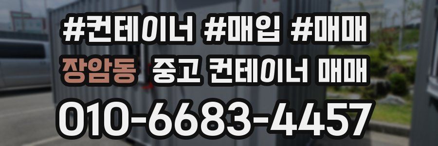 장암동 중고 컨테이너 매매
