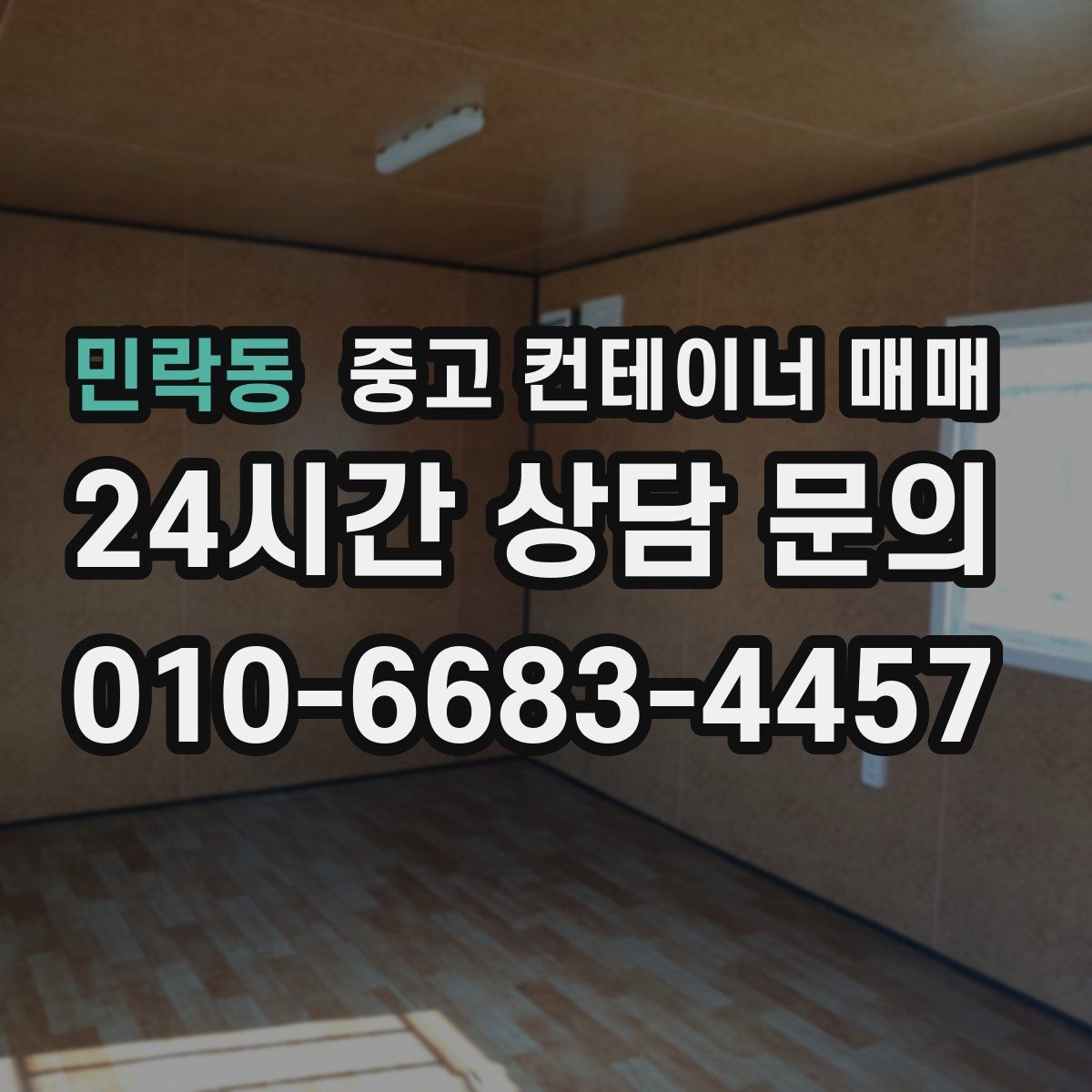 민락동 중고 컨테이너 매매 비를 많이 맞은 제품에서 봐야 할 부식 위치
