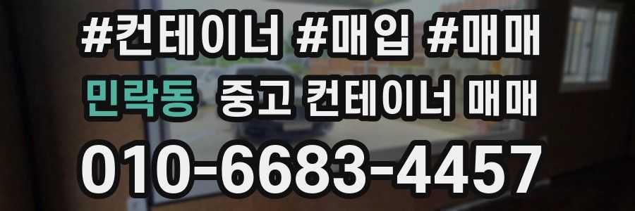 민락동 중고 컨테이너 매매