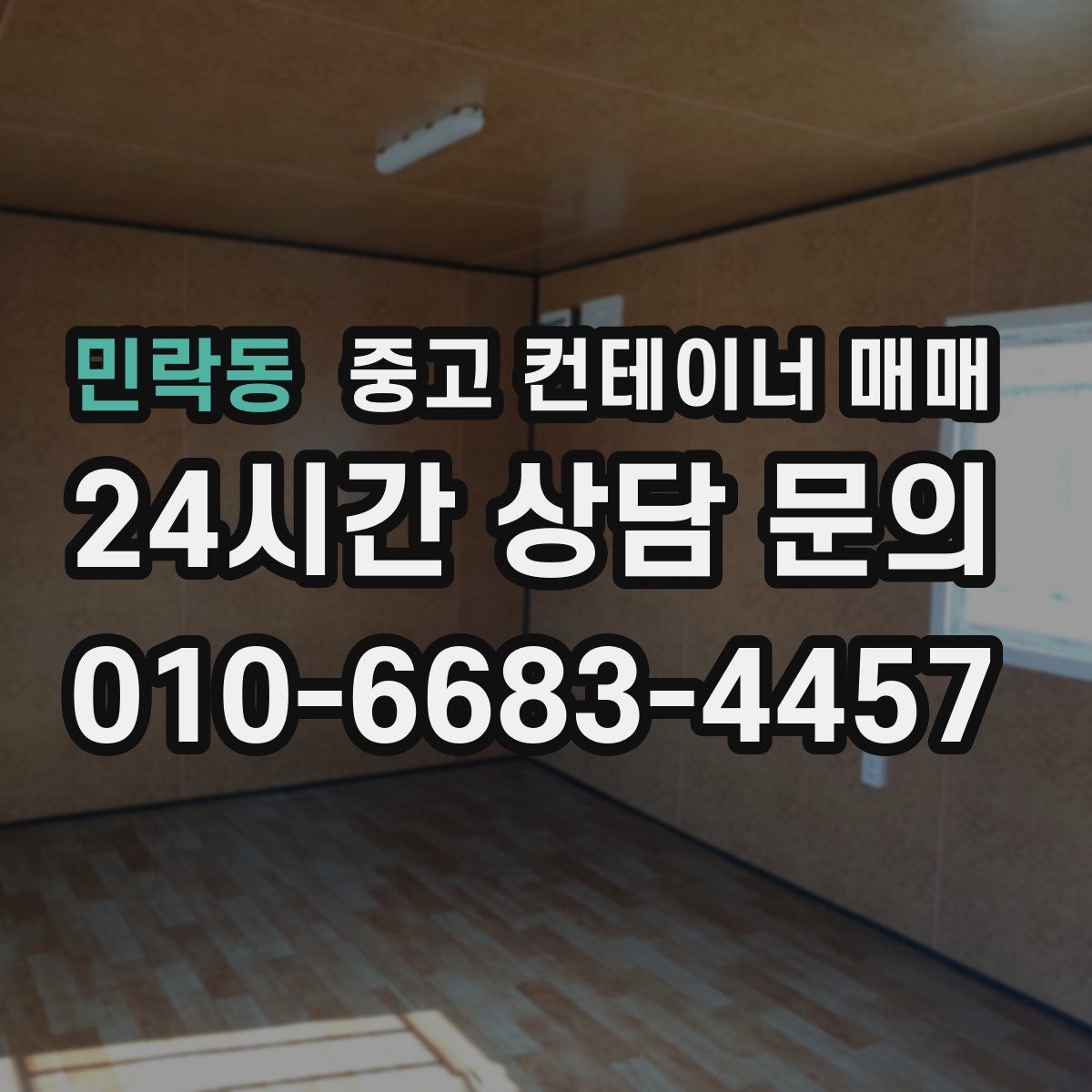 민락동 중고 컨테이너 매매