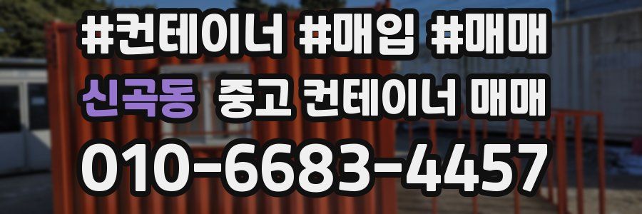 신곡동 중고 컨테이너 매매