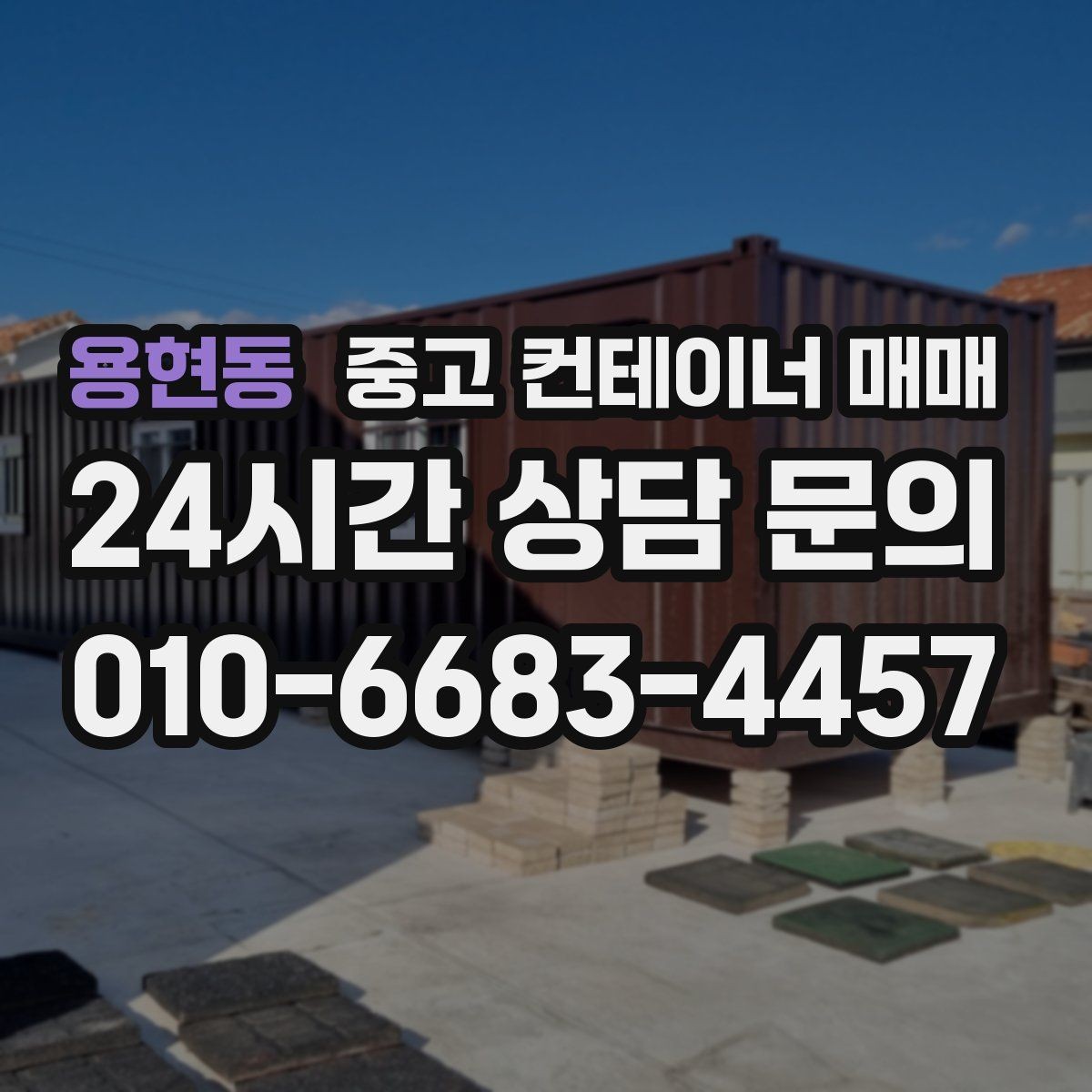 용현동 중고 컨테이너 매매 반입이 쉬운 치수와 중량 확인