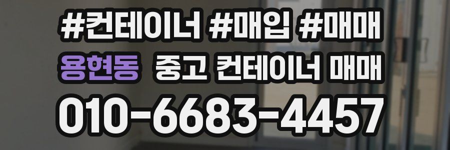 용현동 중고 컨테이너 매매