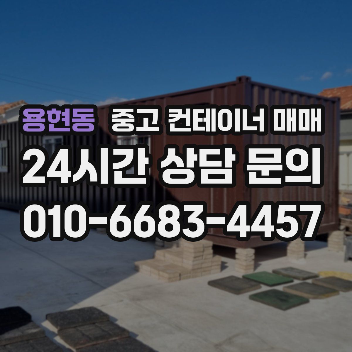 용현동 중고 컨테이너 매매