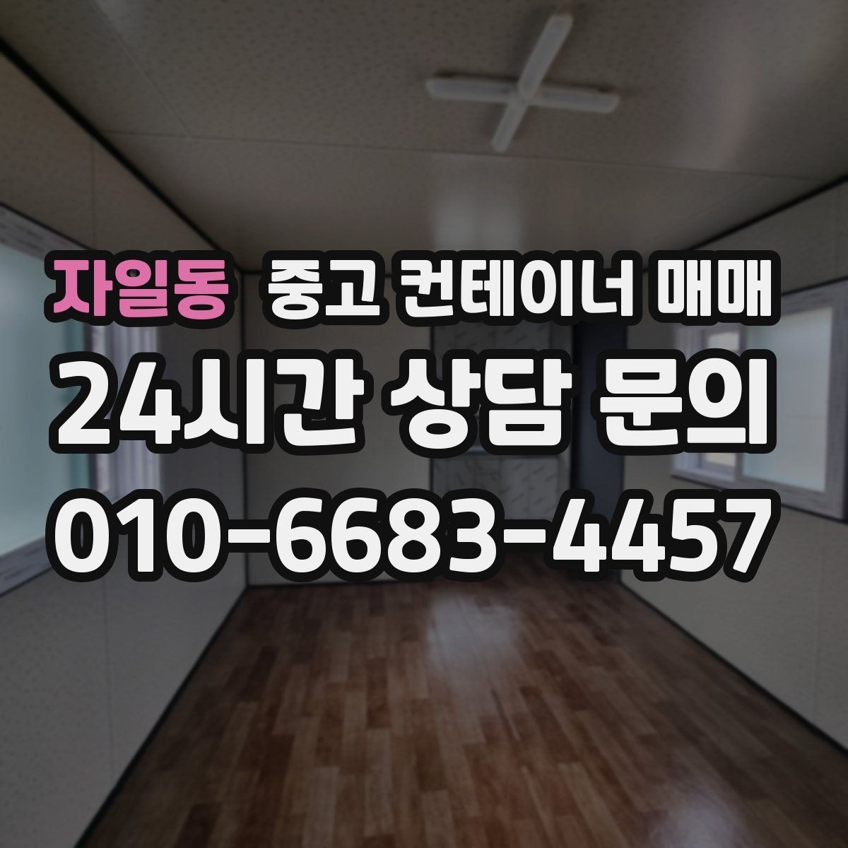 자일동 중고 컨테이너 매매 임시 보관과 차양 활용을 함께 보는 방법