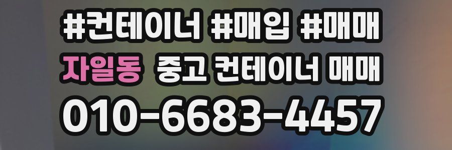 자일동 중고 컨테이너 매매