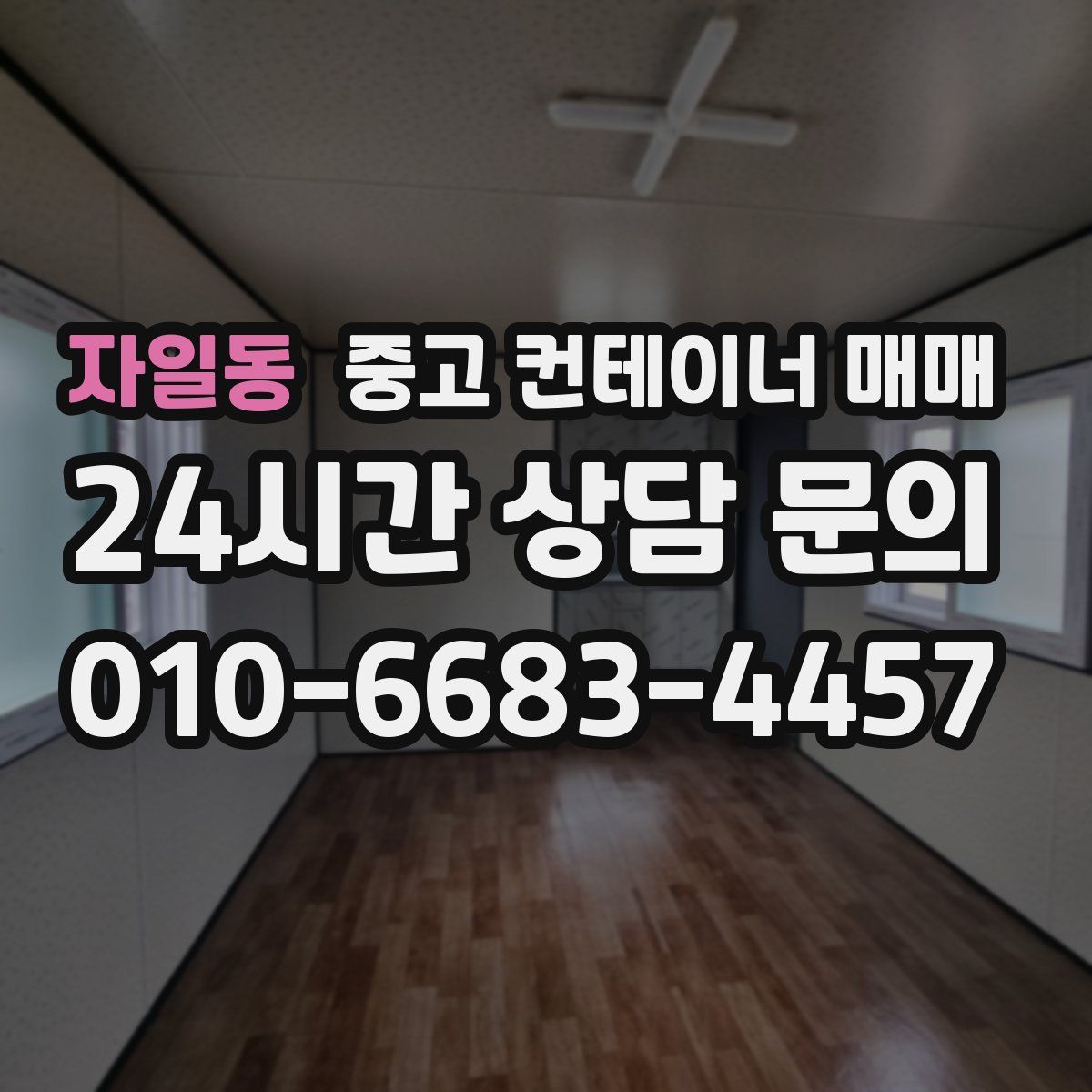 자일동 중고 컨테이너 매매