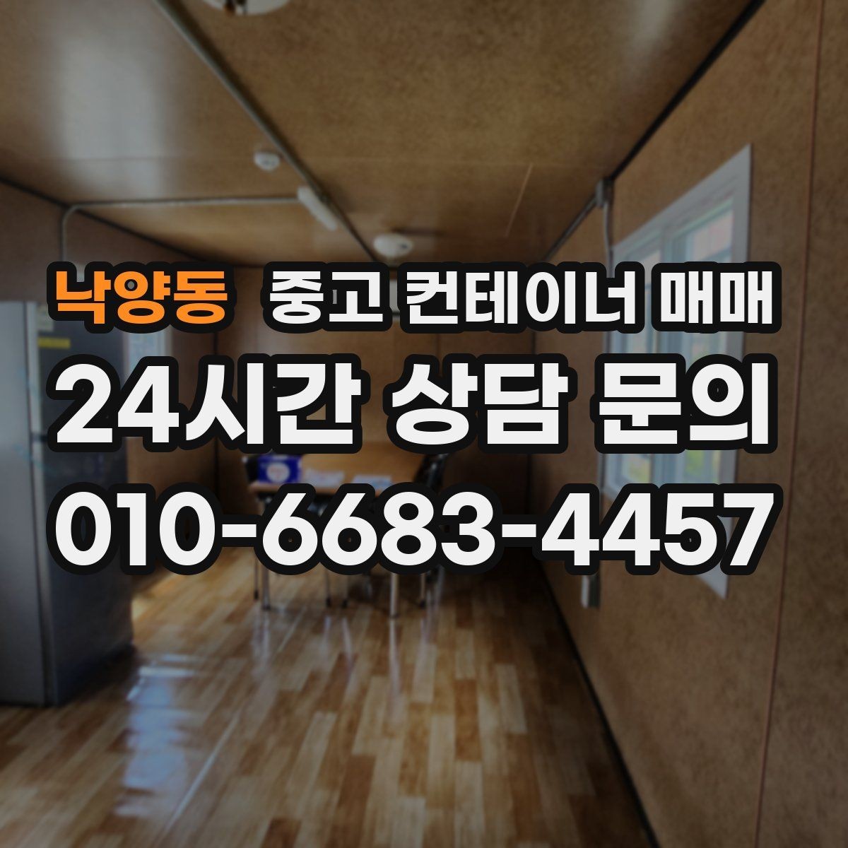 낙양동 중고 컨테이너 매매 임시 창고로 적합한 내부 상태 살펴보기