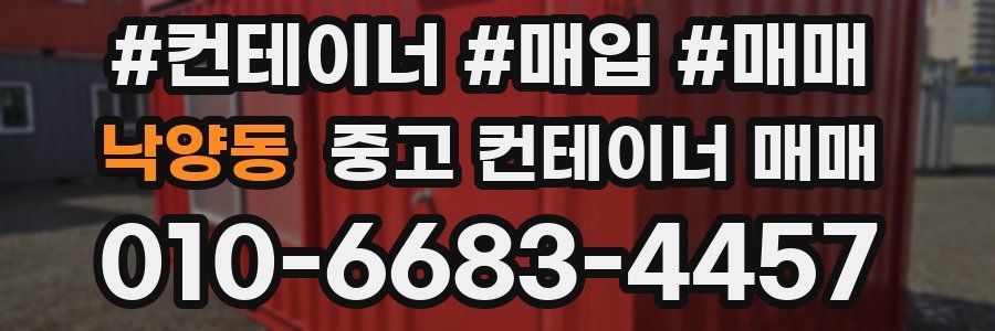 낙양동 중고 컨테이너 매매