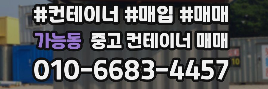 가능동 중고 컨테이너 매매