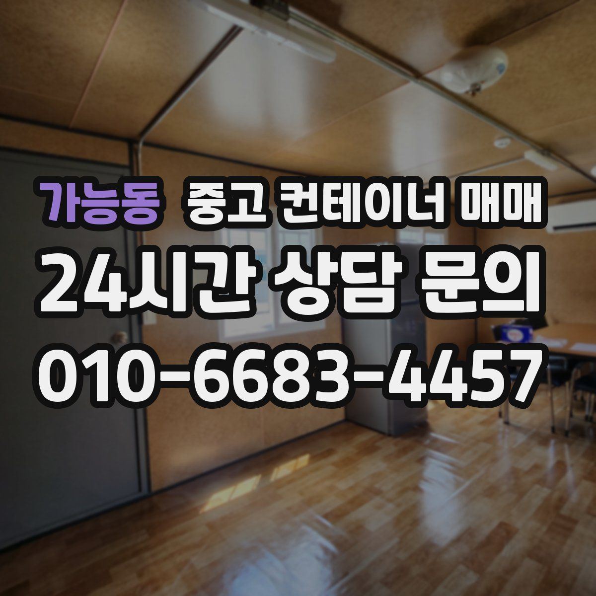 가능동 중고 컨테이너 매매