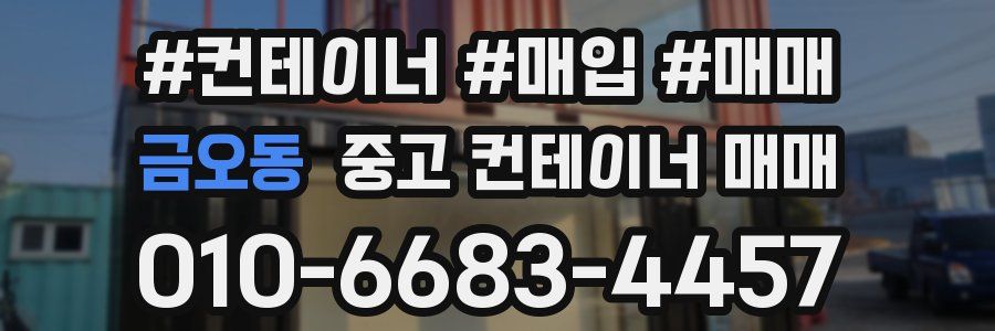 금오동 중고 컨테이너 매매