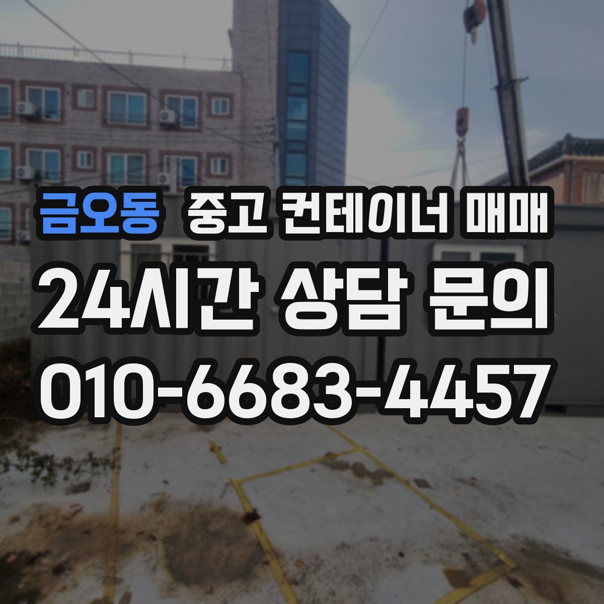 금오동 중고 컨테이너 매매
