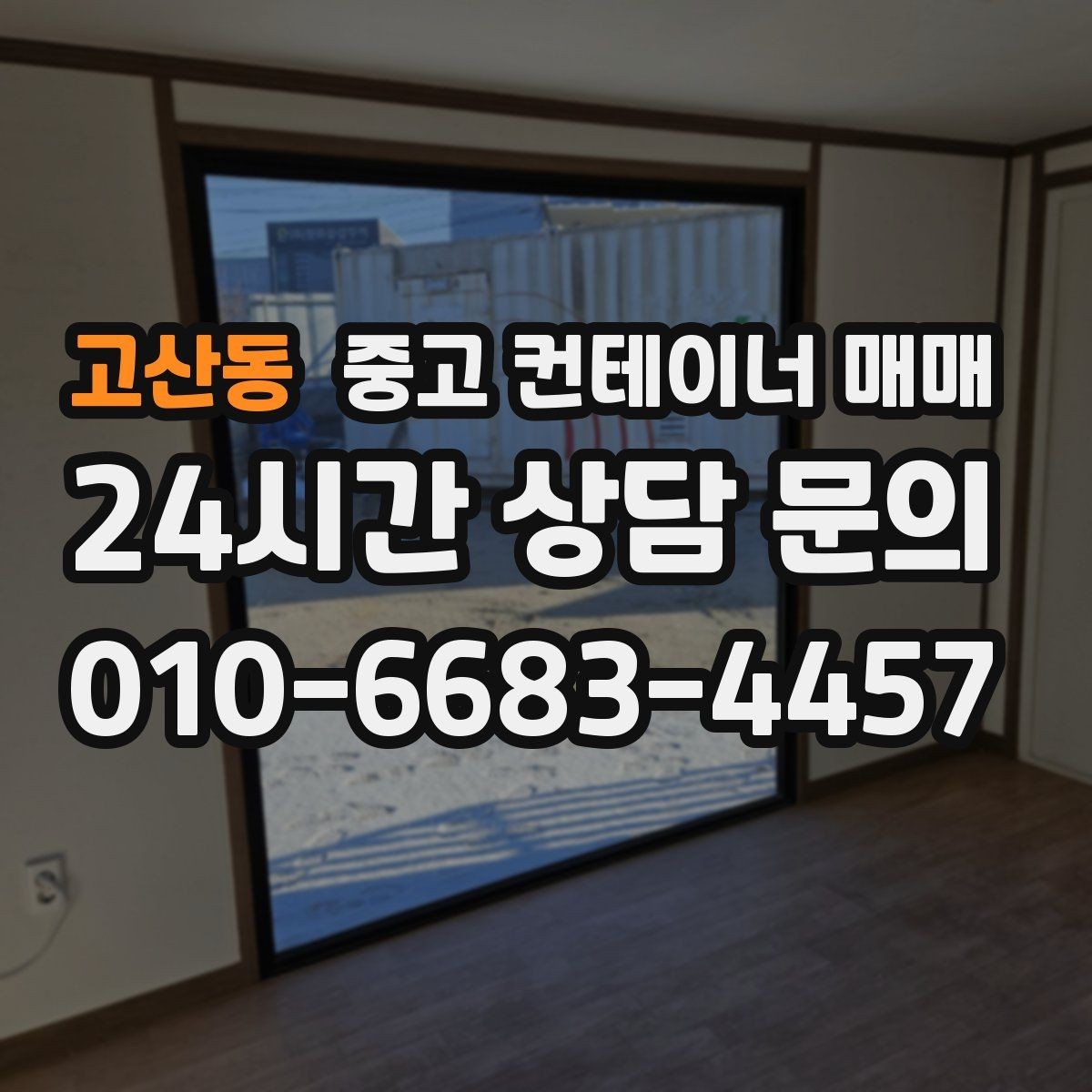 고산동 중고 컨테이너 매매 공사 현장 보관함으로 쓸 때 유용한 조건