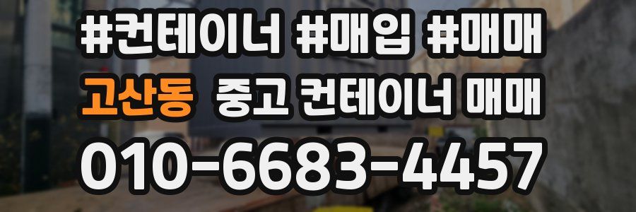 고산동 중고 컨테이너 매매