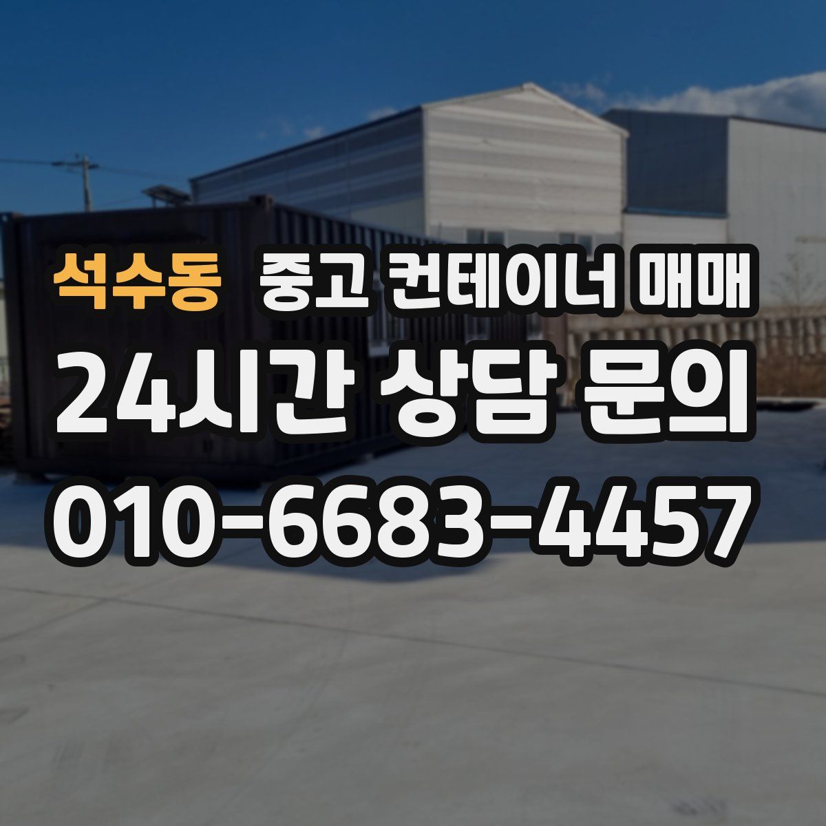 석수동 중고 컨테이너 매매