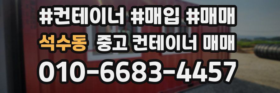 석수동 중고 컨테이너 매매