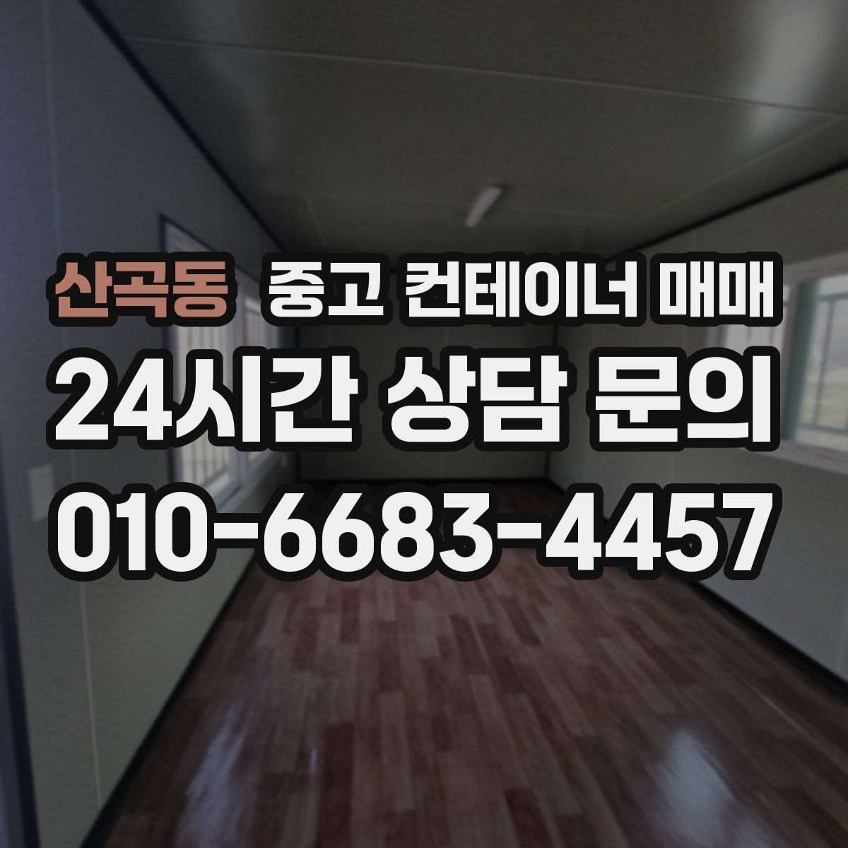 산곡동 중고 컨테이너 매매 중고품과 신품의 실사용 차이 정리