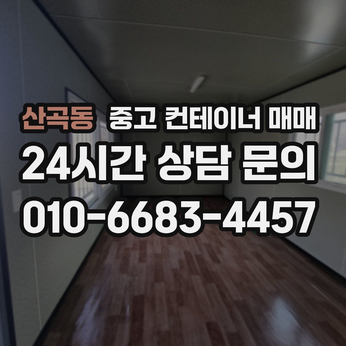 산곡동 중고 컨테이너 매매