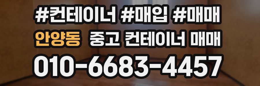 안양동 중고 컨테이너 매매