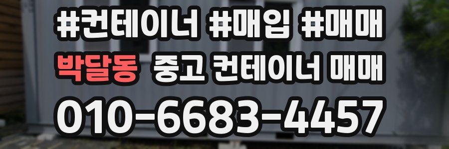 박달동 중고 컨테이너 매매