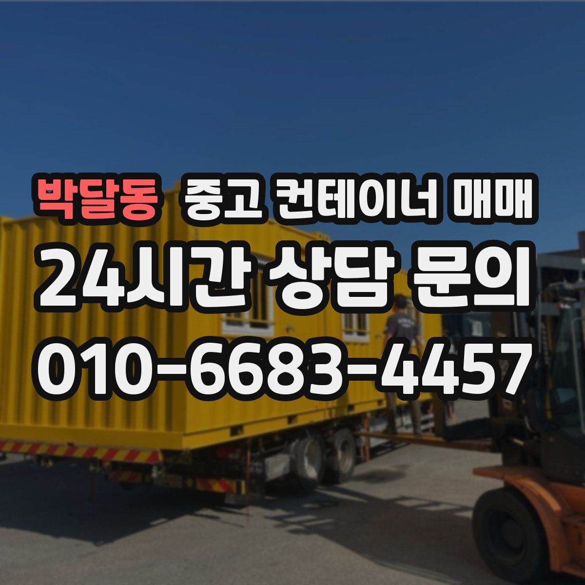 박달동 중고 컨테이너 매매