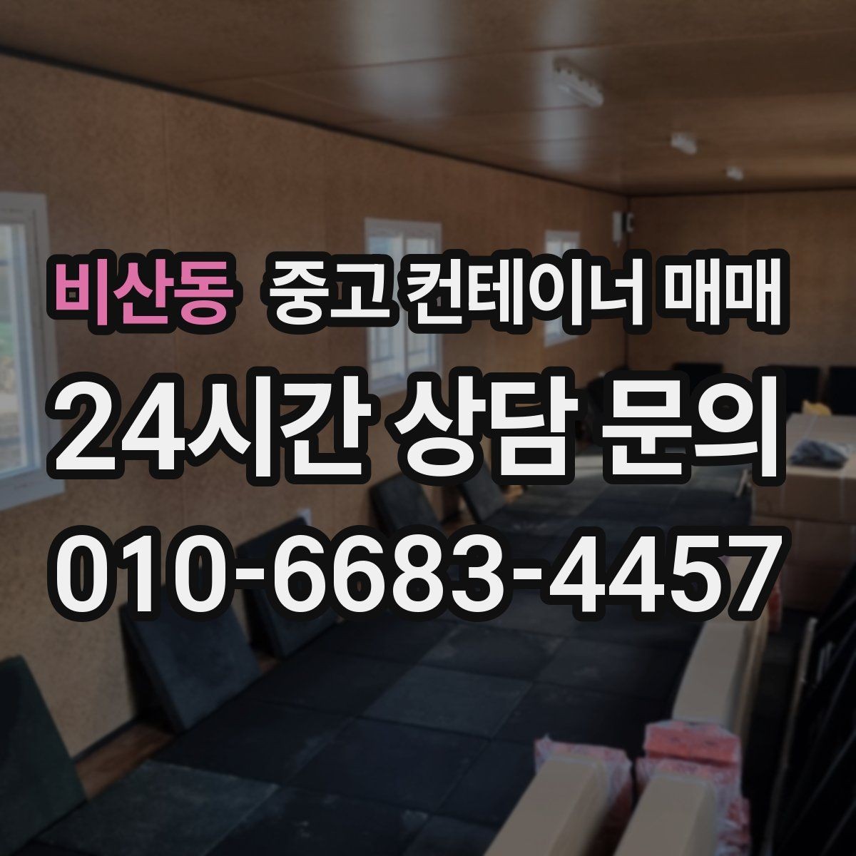 비산동 중고 컨테이너 매매 오래 쓴 제품과 짧게 쓴 제품의 차이