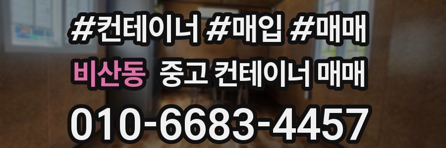 비산동 중고 컨테이너 매매