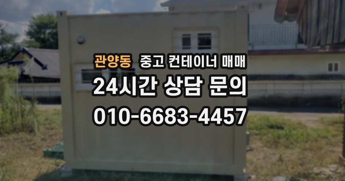 관양동 중고 컨테이너 매매