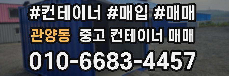 관양동 중고 컨테이너 매매