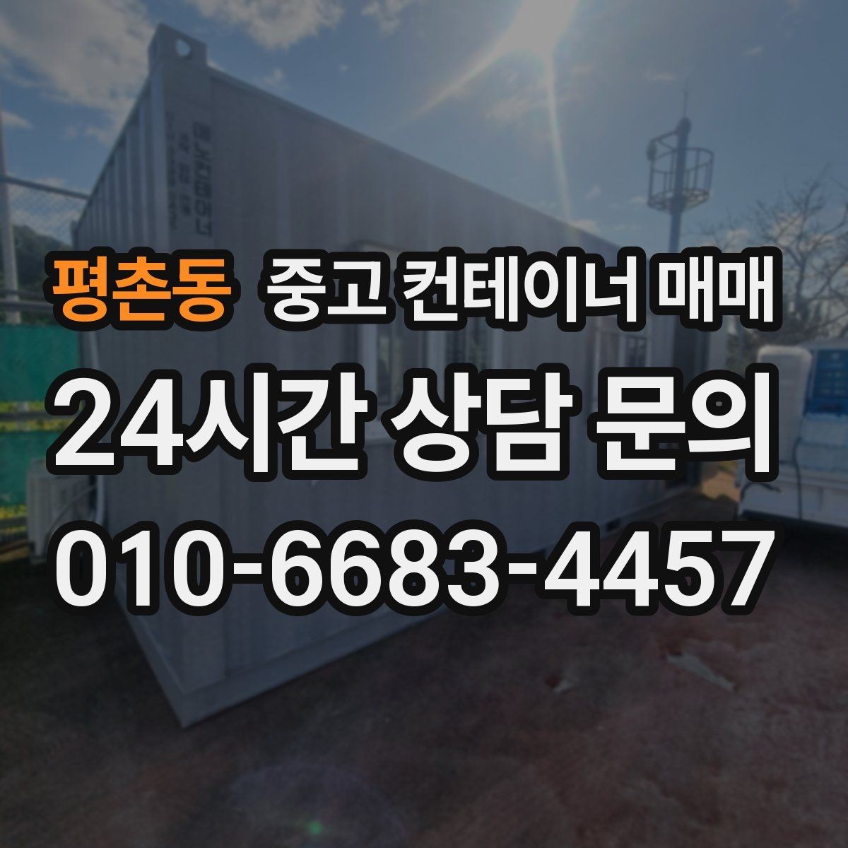 평촌동 중고 컨테이너 매매 재판매 가치에 영향을 주는 요소