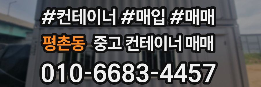 평촌동 중고 컨테이너 매매