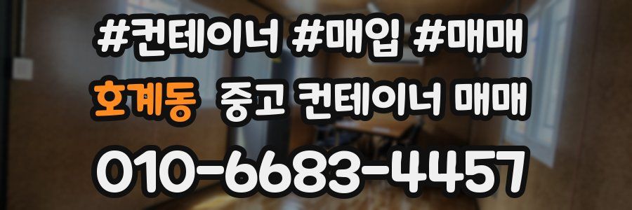호계동 중고 컨테이너 매매