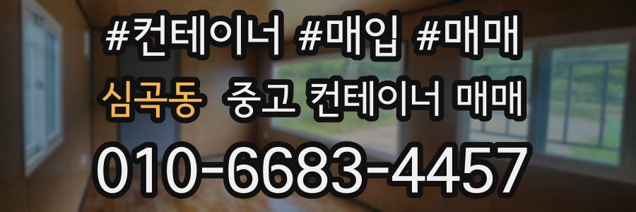 심곡동 중고 컨테이너 매매