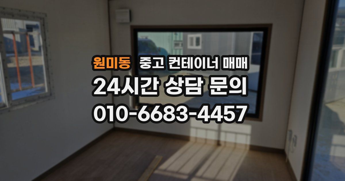 원미동 중고 컨테이너 매매