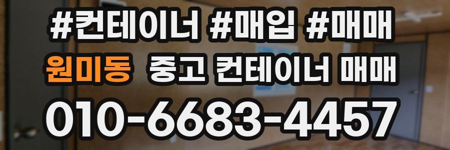 원미동 중고 컨테이너 매매