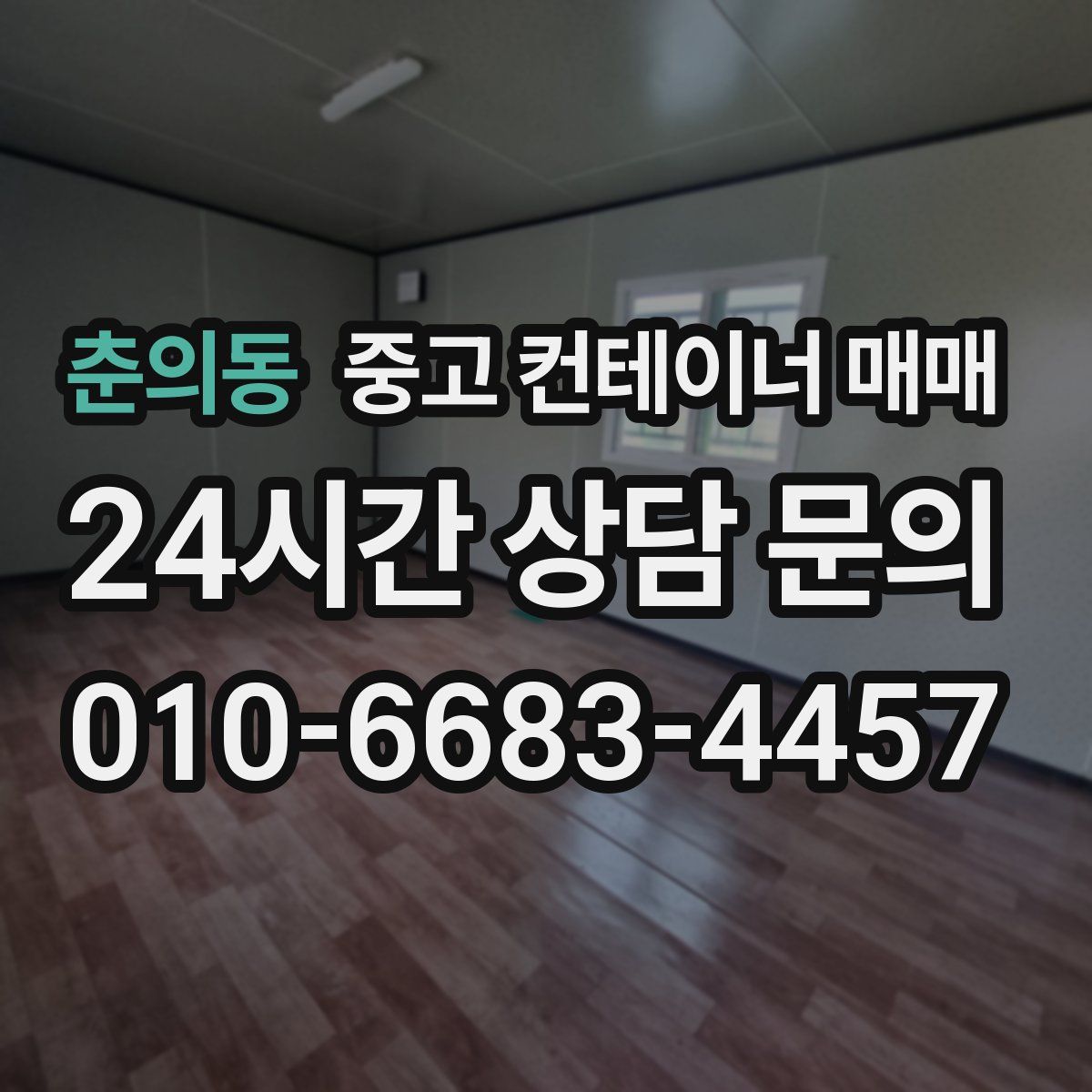 춘의동 중고 컨테이너 매매