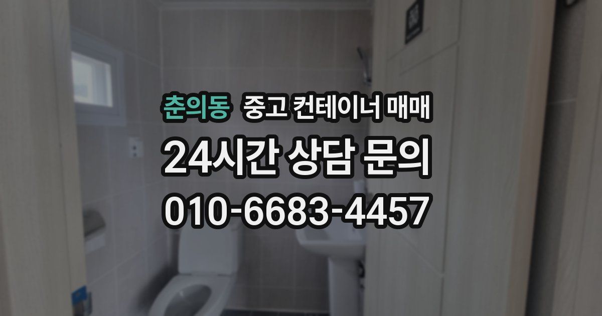 춘의동 중고 컨테이너 매매