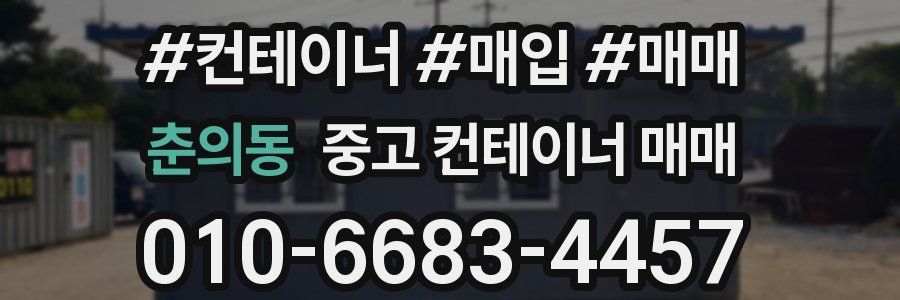 춘의동 중고 컨테이너 매매